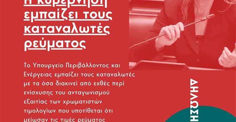 Πέτη Πέρκα: «Η κυβέρνηση εμπαίζει τους καταναλωτές ρεύματος»