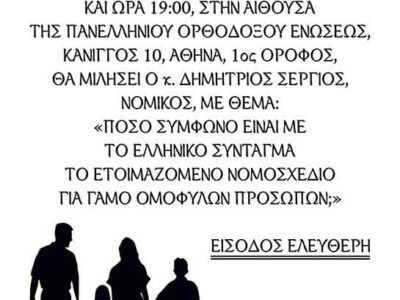 ΠΟΣΟ ΣΥΜΦΩΝΟ ΕΙΝΑΙ ΜΕ ΤΟ ΕΛΛΗΝΙΚΟ ΣΥΝΤΑΓΜΑ ΤΟ ΕΤΟΙΜΑΖΟΜΕΝΟ ΝΟΜΟΣΧΕΔΙΟ ΓΙΑ ΓΑΜΟ ΟΜΟΦΥΛΩΝ ΠΡΟΣΩΠΩΝ