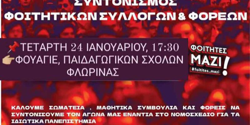 Φλώρινα - Όχι στα Ιδιωτικά Πανεπιστήμια