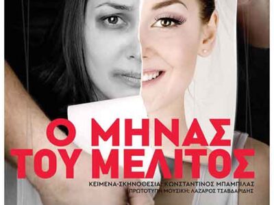 Θέατρο Ντοκουμέντο- «Ο ΜΗΝΑΣ ΤΟΥ ΜΕΛΙΤΟΣ» από τον Πολιτιστικό Σύλλογο ΒΟΡΕΙΟ ΠΕΔΙΟ