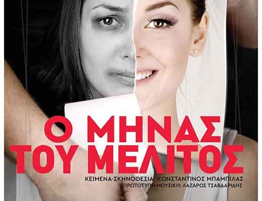 Θέατρο Ντοκουμέντο- «Ο ΜΗΝΑΣ ΤΟΥ ΜΕΛΙΤΟΣ» από τον Πολιτιστικό Σύλλογο ΒΟΡΕΙΟ ΠΕΔΙΟ