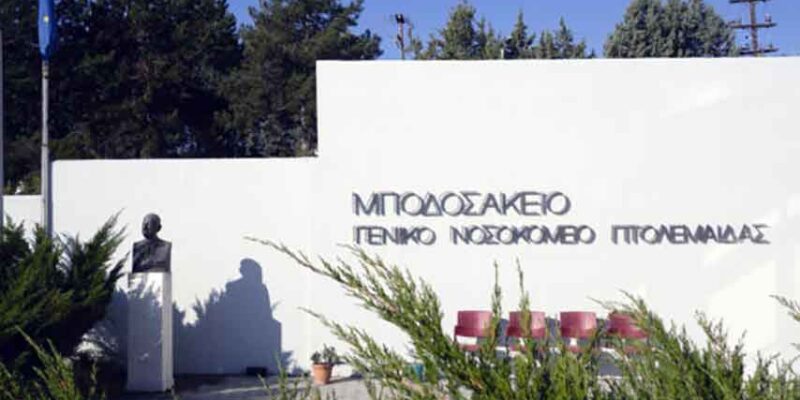 Πτολεμαΐδα: Αύξηση κατά 40% των περιστατικών covid-19 και λοιμώξεων στο Μποδοσάκειο Νοσοκομείο