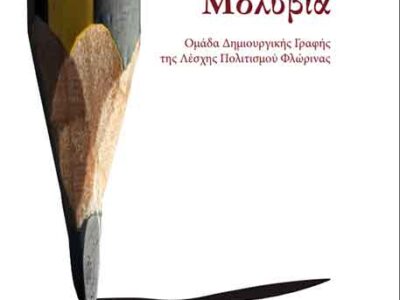Εκδόθηκαν τα «21 Μολύβια», από την Ομάδα Δημιουργική Γραφής ,της Λέσχης Πολιτισμού Φλώρινας