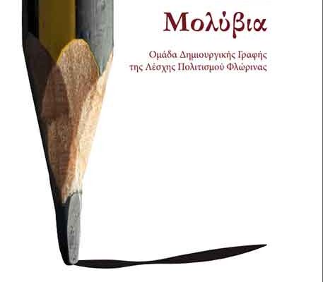 Εκδόθηκαν τα «21 Μολύβια», από την Ομάδα Δημιουργική Γραφής ,της Λέσχης Πολιτισμού Φλώρινας