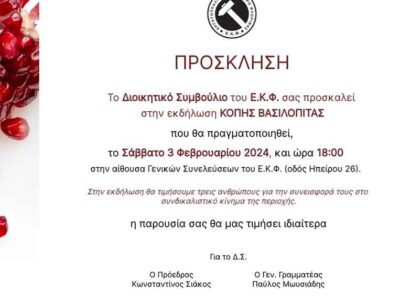 Πρόσκληση σε κοπή πρωτοχρονιάτικης βασιλόπιτας από το Εργατικο Κέντρο Φλώρινας