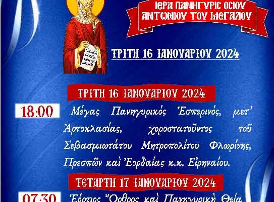 Ιερά Πανήγυρις Οσίου Αντωνίου στο Φαράγγι