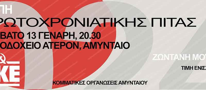 Πρόσκληση Κοπής Πρωτοχρονιάτικης Πίτας