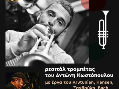 Ρεσιτάλ τρομπέτας του Αντώνη Κωστόπουλου στο Πνευματικο Κέντρο Αμυνταίου