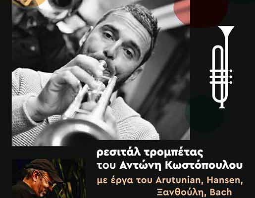 Ρεσιτάλ τρομπέτας του Αντώνη Κωστόπουλου στο Πνευματικο Κέντρο Αμυνταίου
