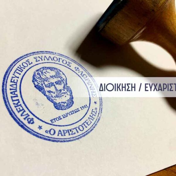Ευχαριστήριο για δωρεά προς τον ΦΣΦ «Ο ΑΡΙΣΤΟΤΕΛΗΣ»