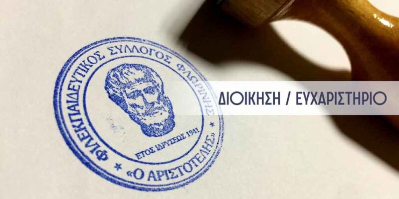Ευχαριστήριο για δωρεά προς τον ΦΣΦ «Ο ΑΡΙΣΤΟΤΕΛΗΣ»