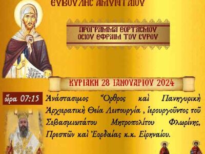 Εορτασμός Οσίου Εφραίμ του Σύρου στον Ιερά Μονή Αγ. Παντελεήμονος και Ευβούλης Αμυνταίου