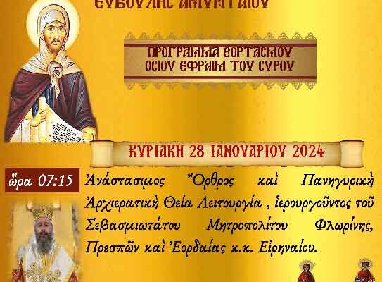 Εορτασμός Οσίου Εφραίμ του Σύρου στον Ιερά Μονή Αγ. Παντελεήμονος και Ευβούλης Αμυνταίου