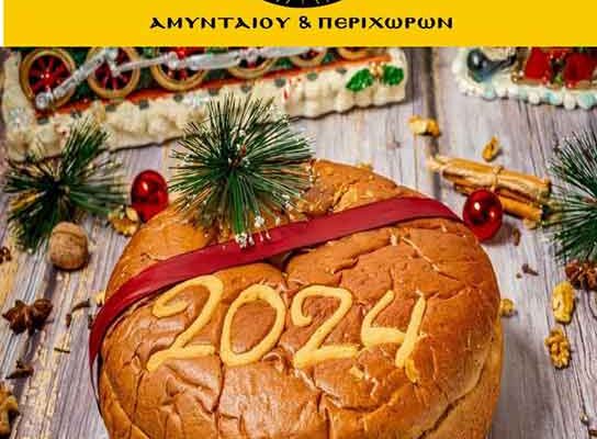 Κοπή βασιλόπιτας στη Στέγη Ποντίων Αμυνταίου και Περιχώρων