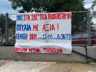 Φλώρινα - Συγκέντρωση οι φοιτητές ενάντια στα ιδιωτικά πανεπιστήμια