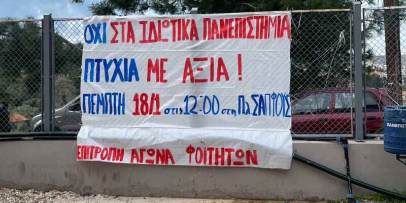 Φλώρινα - Συγκέντρωση οι φοιτητές ενάντια στα ιδιωτικά πανεπιστήμια