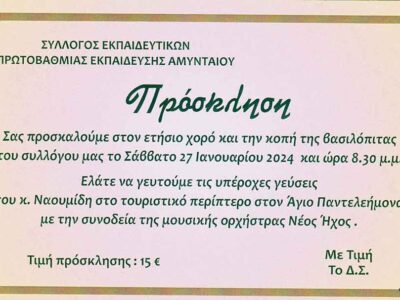 Ο ετήσιος χορός - Κοπή βασιλόπιτας του Συλλόγου Εκπαιδευτικών Πρωτοβάθμιας Εκπαίδευσης Αμυνταίου
