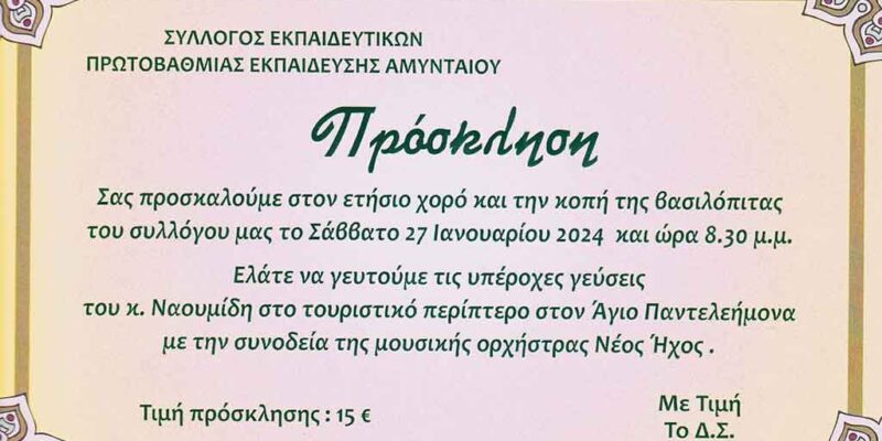 Ο ετήσιος χορός - Κοπή βασιλόπιτας του Συλλόγου Εκπαιδευτικών Πρωτοβάθμιας Εκπαίδευσης Αμυνταίου