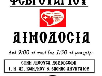 Αιμοδοσία Αρχιερατείας Αμυνταίου την Τρίτη 27 Φεβρουαρίου 2024