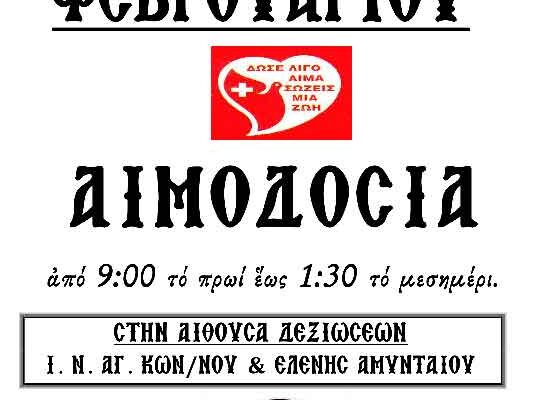 Αιμοδοσία Αρχιερατείας Αμυνταίου την Τρίτη 27 Φεβρουαρίου 2024