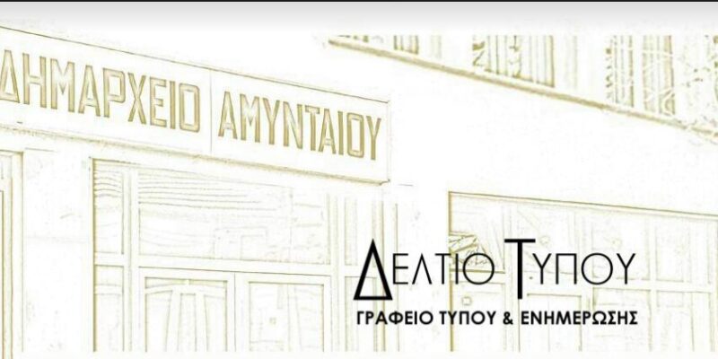 Εθιμοτυπική επίσκεψη στον Δήμαρχο Αμυνταίου