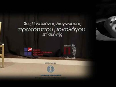 Πάρε και εσύ μέρος στον “3ο Πανελλήνιο διαγωνισμός συγγραφής και ερμηνείας πρωτότυπου μονολόγου επί σκηνής