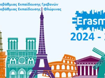 Κοινοπραξία της Πρωτοβάθμιας Εκπαίδευσης Γρεβενών με την Πρωτοβάθμια Εκπαίδευση Φλώρινας για προγράμματα Erasmus
