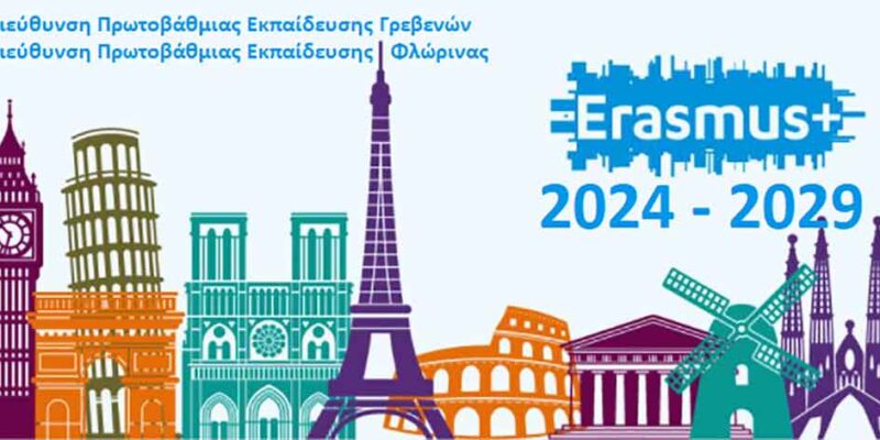 Κοινοπραξία της Πρωτοβάθμιας Εκπαίδευσης Γρεβενών με την Πρωτοβάθμια Εκπαίδευση Φλώρινας για προγράμματα Erasmus