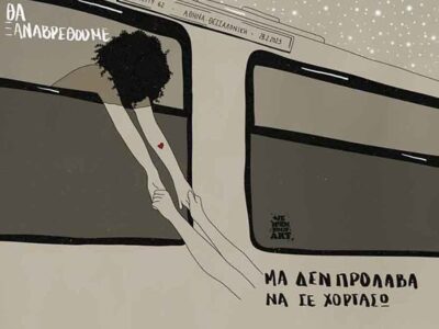 Μαμά, έρχομαι...