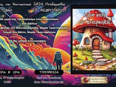 Λογοτεχνικό φεστιβάλ Όψεις του Φανταστικού 2024 στην Πτολεμαΐδα