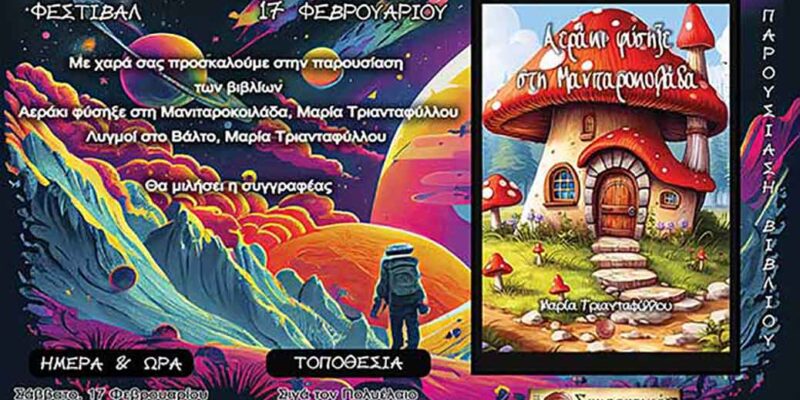 Λογοτεχνικό φεστιβάλ Όψεις του Φανταστικού 2024 στην Πτολεμαΐδα