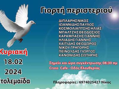 400 εκτροφείς περιστεριών από όλη την Ελλάδα στην Πτολεμαΐδα