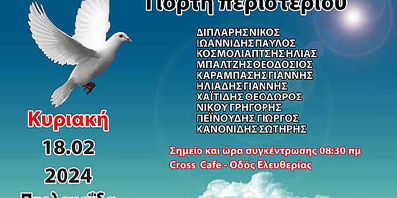 400 εκτροφείς περιστεριών από όλη την Ελλάδα στην Πτολεμαΐδα 1 400 εκτροφείς περιστεριών από όλη την Ελλάδα στην Πτολεμαΐδα
