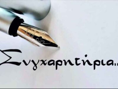 Συγχαρητήριο του ΓΕΛ Αμυνταίου