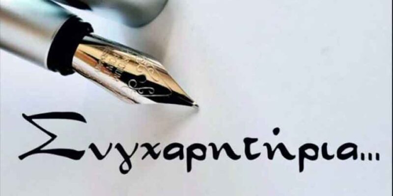 Συγχαρητήριο του ΓΕΛ Αμυνταίου