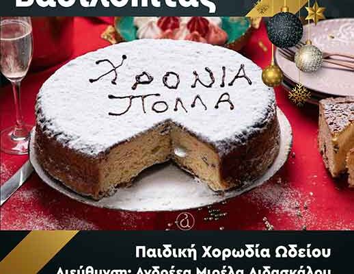 Το Ωδείο Φλώρινας θα πραγματοποιήσει την κοπή Βασιλόπιτας με τρία φλουριά