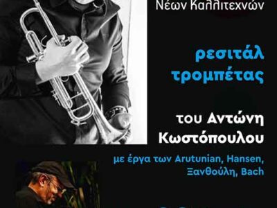 Το Ωδείο Φλώρινας Περιφέρειας Δυτικής Μακεδονίας διοργανώνει ρεσιτάλ τρομπέτας του Αντώνη Κωστόπουλου