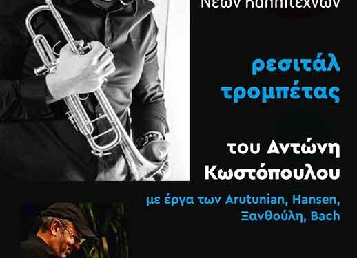 Το Ωδείο Φλώρινας Περιφέρειας Δυτικής Μακεδονίας διοργανώνει ρεσιτάλ τρομπέτας του Αντώνη Κωστόπουλου