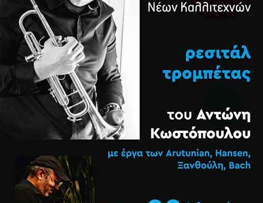 Το Ωδείο Φλώρινας Περιφέρειας Δυτικής Μακεδονίας διοργανώνει ρεσιτάλ τρομπέτας του Αντώνη Κωστόπουλου