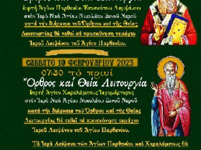 Εορτασμός Αγίων Παρθενίου και Χαραλάμπους στο Ξινό Νερό