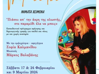 ΝΗΜΑΤΑ ΤΟΥ ΧΕΙΜΩΝΑ - Νήματα Φεβρουαρίου