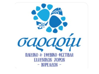 Η Ελλάδα ανταμώνει στην Καλαμαριά