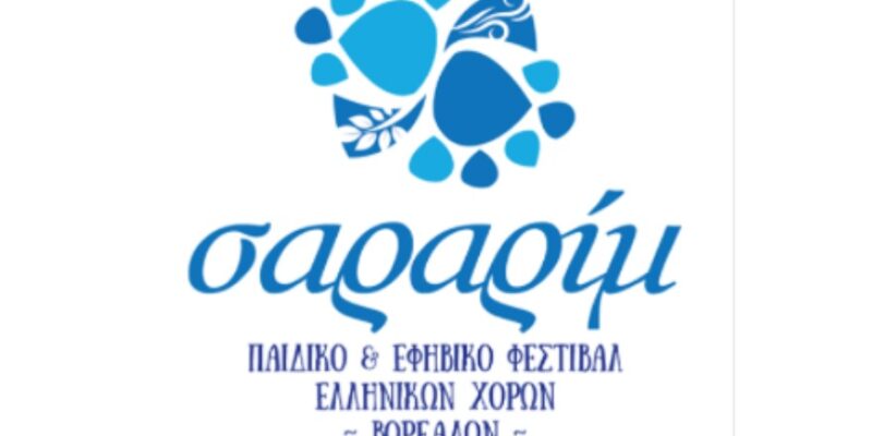 Η Ελλάδα ανταμώνει στην Καλαμαριά