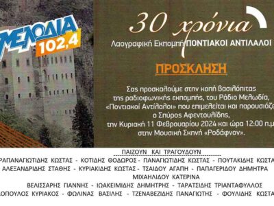 30 Χρόνια Ποντιακοί Αντίλαλοι στον Μελωδία 102.4