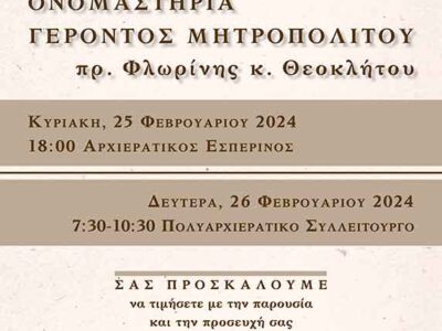 Ονομαστήρια γέροντος Μητροπολίτου πρ. Φλωρίνης κ. Θεοκλήτου