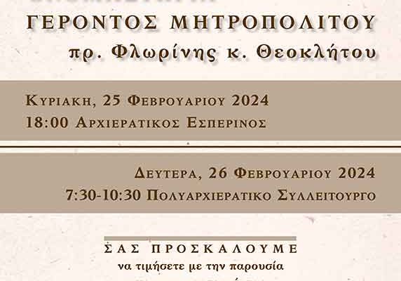 Ονομαστήρια γέροντος Μητροπολίτου πρ. Φλωρίνης κ. Θεοκλήτου