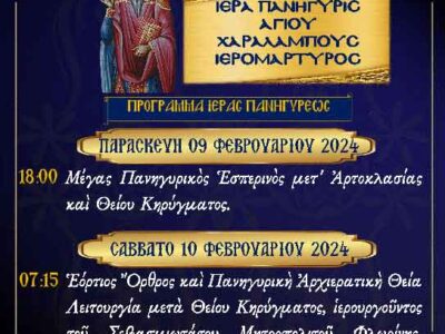 Πανήγυρις Ιερού Ναού Αγίου Χαραλάμπους Μανιακίου