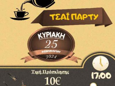 Τσάι Πάρτυ Ιερού Ναού Αναλήψεως του Κυρίου Εργατικών Κατοικιών Αμυνταίου