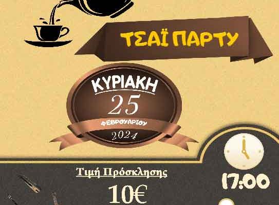 Τσάι Πάρτυ Ιερού Ναού Αναλήψεως του Κυρίου Εργατικών Κατοικιών Αμυνταίου
