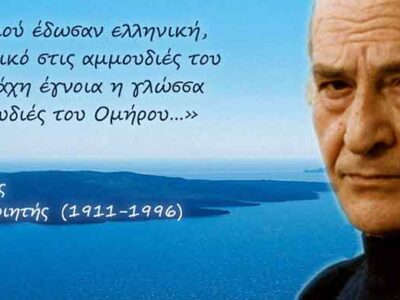 Μήνυμα για την Παγκόσμια Ημέρα Ελληνικής Γλώσσας